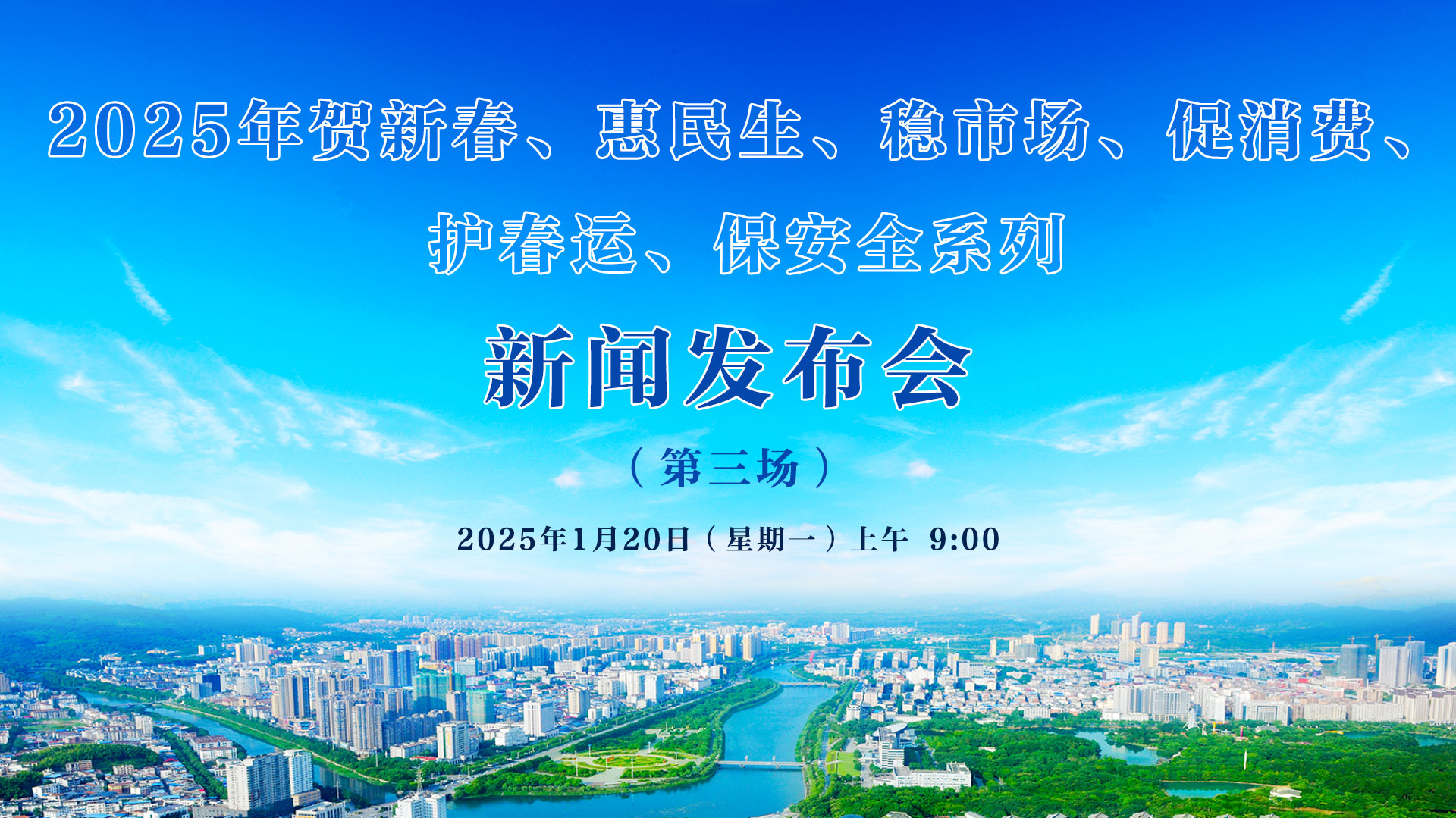 2025年賀新春、惠民生、穩(wěn)市場、促消費、 護春運、保安全系列新聞發(fā)布會（第三場）